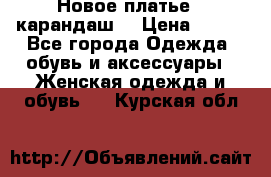 Новое платье - карандаш  › Цена ­ 800 - Все города Одежда, обувь и аксессуары » Женская одежда и обувь   . Курская обл.